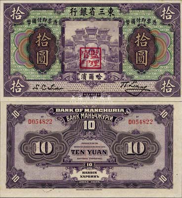 民国十年（1921年）东三省银行拾圆，哈尔滨地名，盖有“监理官印”，全新