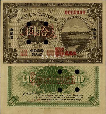民国八年（1919年）黑龙江广信公司兑换券拾圆样本券，哈尔滨地名，加盖“监理官印”，少见，未折九六成新
