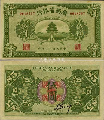 民国十一年（1922年）广西省银行财政部版伍圆，上印天坛图，乃省钞之稀见品，九八成新