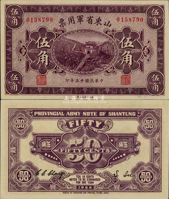 民国十五年（1926年）山东省军用票伍角，军阀张宗昌氏发行，全新