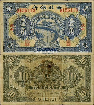 民国十七年（1928年）西北银行壹角，陕西地名，少见，七五成新