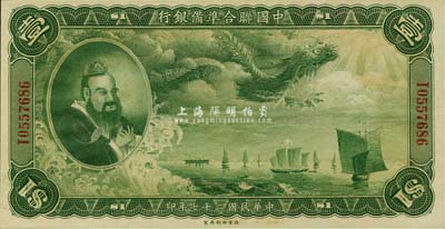 民国二十七年（1938年）中国联合准备银行大龙壹圆，难得之全新品相