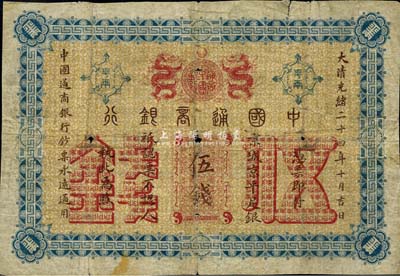 大清光绪二十四年（1898年）中国通商银行伍钱，京城地名，近七成新