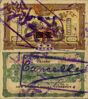 宣统元年（1909年）交通银行壹圆，广东·汕头地名，盖“作废”注销戳，九五成新