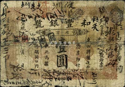 宣统贰年（1910年）和丰银号壹圆，北京地名，少见，有裂痕，六成新