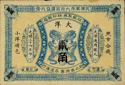 光绪三十四年（1908年）江苏聚兴甡印钱局大洋贰角，天津地名，九成新