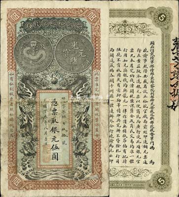 光绪丁未年（1907年）安徽裕皖官钱局伍圆，七五成新