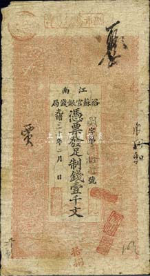 光绪三十年（1904年）江南裕苏官银钱局制钱壹千文，七成新