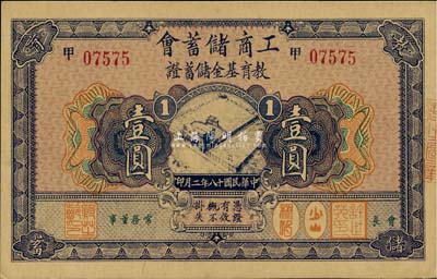 民国十八年（1929年）工商储蓄会教育基金储蓄证壹圆，九六成新