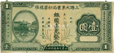 民国十九年（1930年）上海大东书局钞票样张银圆壹元，单面印刷；此钞之图案与重庆中和银行壹圆券之图案完全相同，背有档案贴痕，八成新