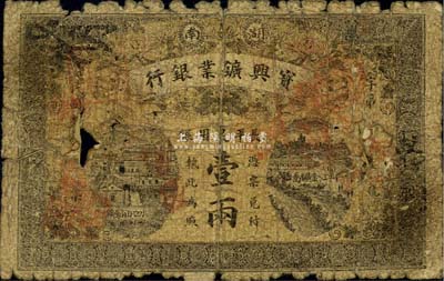 民国元年（1912年）湖南宝兴矿业银行·长平足用银壹两，少见品种，有破损及贴补，五成新