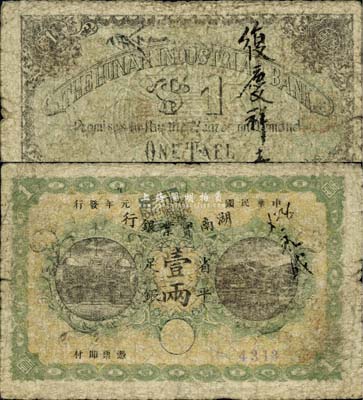 民国元年（1912年）湖南实业银行省平足银壹两，稀少品种，自然七成新