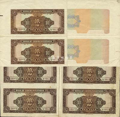 民国三十年（1941年）交通银行大东版拾圆试印票共2版不同，详分：仅背面4张联体；2张联体试印票，背面图案完整，正面仅印有底纹；八至九成新