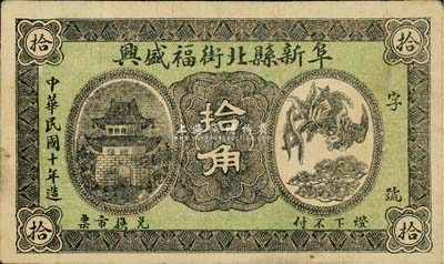 民国十年（1921年）阜新县北街福盛兴拾角，奉天钱庄钞票之少见品，八成新