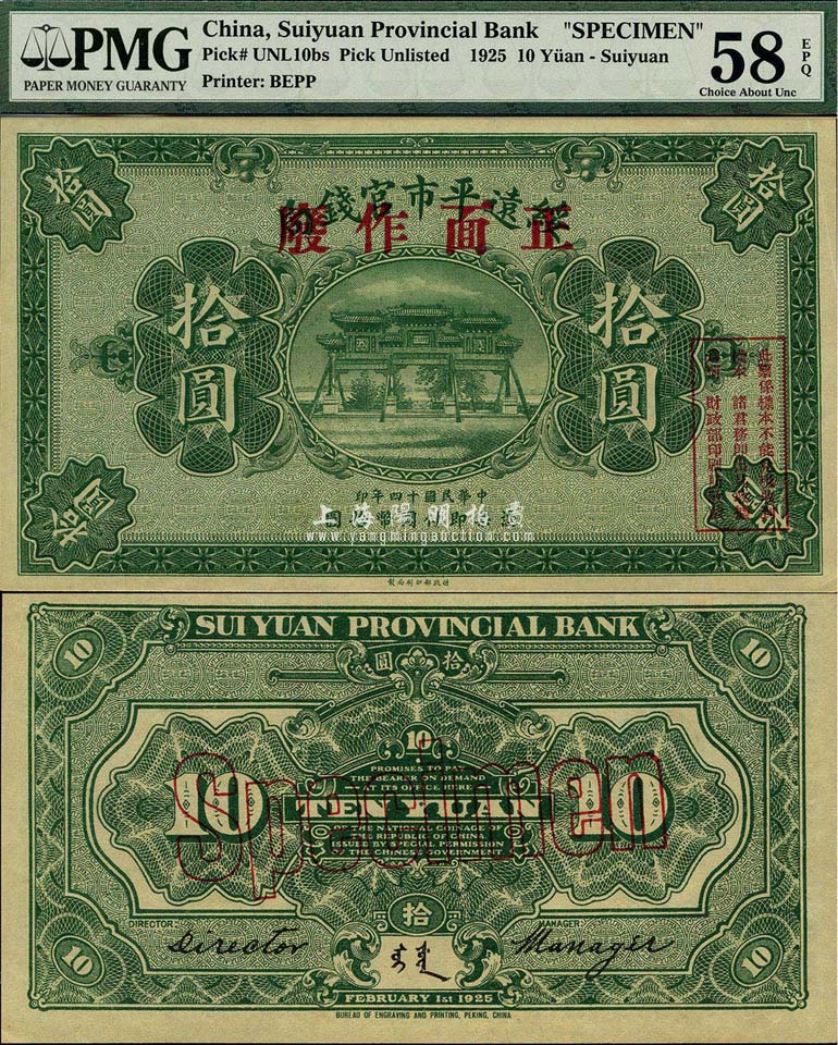 民国十四年（1925年）绥远平市官钱局拾圆样本券，财政部印刷局印制