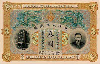 北洋天津银号（1910年）李鸿章像叁圆单面试色样本券，颜色与正票迥然不同（正票为绿色花纹、红色双龙图）；森本勇先生藏品，罕见，九八成新