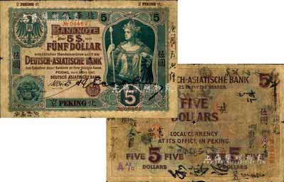1907年德华银行伍圆，北京地名，且为手签名之流通票；森本勇先生藏品，罕见，自然七成新