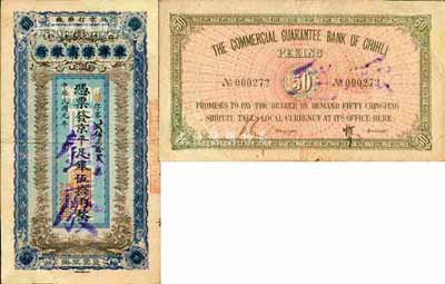 民国元年（1912年）北洋保商银行·京平足银伍拾两，“北京打磨厂”地名；此钞原为剪角注销票，其左下、右上二角为修补；森本勇先生藏品，罕见，八成新