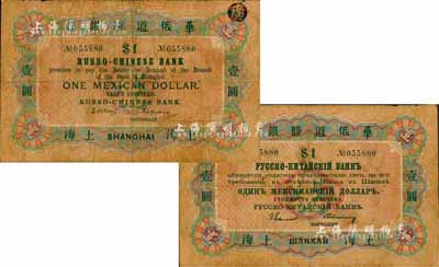 1901年华俄道胜银行鹰洋壹圆，上海地名，此为该行在上海发行的第一枚纸币，历史意义重大，且存世极为珍罕；森本勇先生藏品，七成新