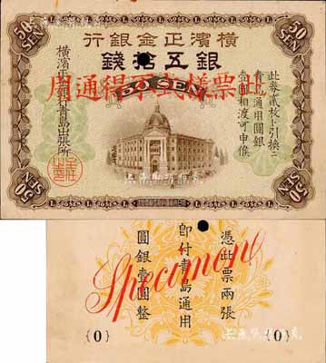横滨正金银行（1918年）青岛通用圆银·银五拾钱票样，青岛地名；森本勇先生藏品，罕见，九成新
