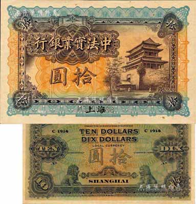1914年中法实业银行拾圆样本券，上海地名；森本勇先生藏品，源于日本前辈名家末次节雄之旧藏，少见，九八成新