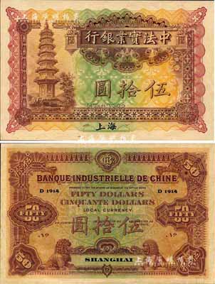 1914年中法实业银行伍拾圆样本券，上海地名；森本勇先生藏品，源于日本前辈名家末次节雄之旧藏，少见，九八成新