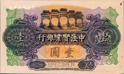 中法实业银行（1914年）壹圆单面试色样本券，颜色与正票迥然不同（正票为深棕色印刷）；森本勇先生藏品，罕见，九五成新