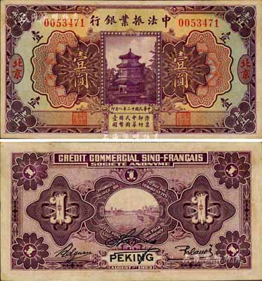 民国十二年（1923年）中法振业银行壹圆，北京地名，森本勇先生藏品，难得好品相，九成新
