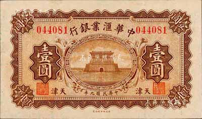 民国九年（1920年）中华汇业银行壹圆，天津地名，森本勇先生藏品，九成新