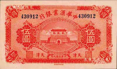 民国九年（1920年）中华汇业银行伍圆，天津地名，森本勇先生藏品，全新