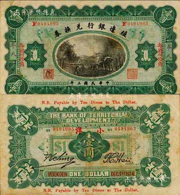 民国三年（1914年）殖边银行兑换券小洋壹圆，奉天地名，“每圆付拾角”为楷体红字，森本勇先生藏品，近八成新