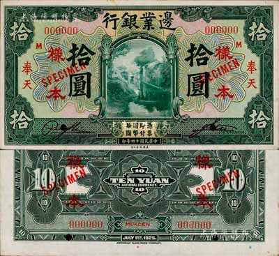 民国十四年（1925年）边业银行美钞版绿色拾圆样本券，正背共2枚，奉天地名，此乃国内银行存档样本，票上印有签名；森本勇先生藏品，少见，九八成新