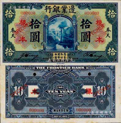 民国十四年（1925年）边业银行美钞版蓝色拾圆样本券，正背共2枚，奉天地名，此乃国内银行存档样本，票上印有签名；森本勇先生藏品，少见，九八成新