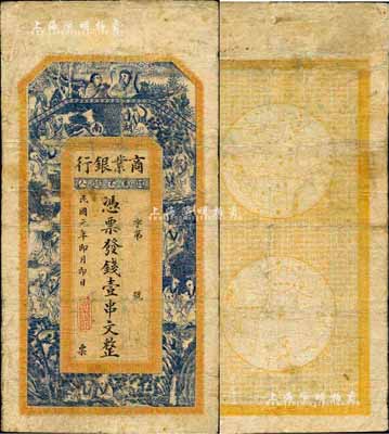 民国元年（1912年）湖南商业银行壹串文，未正式发行，上印和合二仙、十八罗汉图，背印东半球和西半球；森本勇先生藏品，有修补，七成新