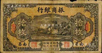 民国十三年（1924年）振商银行拾枚，南昌地名，森本勇先生藏品，边有小损，七成新