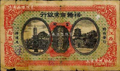 民国十四年（1925年）裕赣商业银行当拾铜元壹百枚，南昌地名，江西省地方商业银行纸币之珍罕品种；森本勇先生藏品，源于日本前辈名家片冈裕（汤岛）之旧藏，有小破损，近七成新