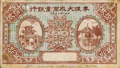 民国十五年（1926年）李渡大成商业银行铜元拾枚，李渡乃江西著名之千年古镇；森本勇先生藏品，源于日本前辈名家片冈裕（汤岛）之旧藏，罕见，八成新