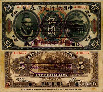 民国元年（1912年）中国银行兑换券黄帝像伍圆，正票改作样本，左右分印“东三省通用”、“每圆付拾角”，孙多森·张竞立签名，第一版发行；森本勇先生藏品，源于日本前辈名家片冈裕（汤岛）之旧藏，少见，八五成新