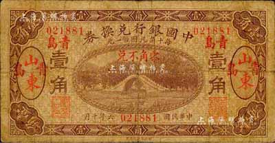 民国六年（1917年）中国银行兑换券壹角，山东·青岛地名，冯耿光·程良楷签名；森本勇先生藏品，七成新