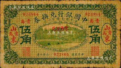 民国六年（1917年）中国银行兑换券伍角，山东·青岛地名，冯耿光·程良楷签名；森本勇先生藏品，少见，近七成新