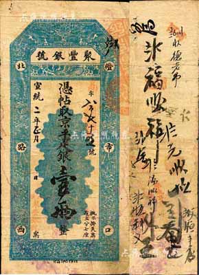 宣统二年（1910年）北京·聚丰银号·京平足银壹两，森本勇先生藏品，近八成新