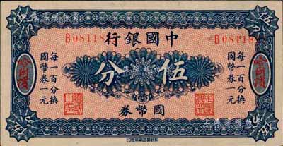 中国银行国币券（1918年）伍分，哈尔滨地名，单字轨，背印冯耿光·程良楷签名，此为错版券·号码印刷向右移位；森本勇先生藏品，早年得自台北陈吉茂先生处，九八成新