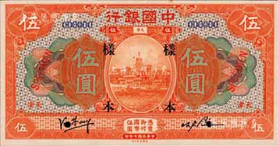 民国七年（1918年）中国银行桔色伍圆样本券，正背共2枚，天津地名，(小)冯耿光·卞寿孙签名；森本勇先生藏品，源于香港前辈名家卢志用先生之旧藏，少见，九八成新