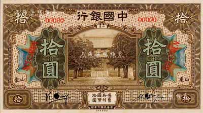 民国七年（1918年）中国银行棕色拾圆样本券，正背共2枚，山东地名，冯耿光·汪振声签名；森本勇先生藏品，源于香港前辈名家卢志用先生之旧藏，罕见，九八成新