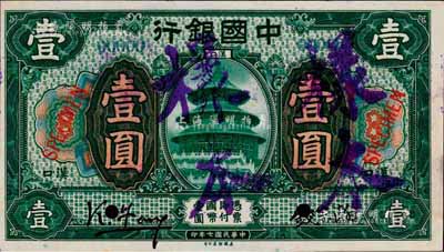 民国七年（1918年）中国银行绿色壹圆样本券，正背共2枚，汉口地名，冯耿光·钱宗瀚签名；森本勇先生藏品，源于香港前辈名家卢志用先生之旧藏，少见，九八成新