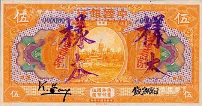 民国七年（1918年）中国银行桔色伍圆单面样本券，汉口地名，冯耿光·钱宗瀚签名；森本勇先生藏品，源于香港前辈名家卢志用先生之旧藏，少见，九八成新