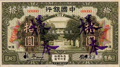 民国七年（1918年）中国银行橄绿色拾圆样本券，正背共2枚，汉口地名，冯耿光·钱宗瀚签名；森本勇先生藏品，源于香港前辈名家卢志用先生之旧藏，罕见，九八成新