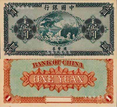 民国八年（1919年）中国银行国币券壹圆，无职章、号码之半成品券；森本勇先生藏品，九八成新