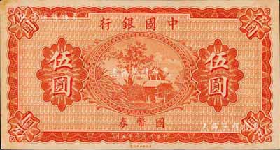 民国八年（1919年）中国银行国币券伍圆，无职章、号码之半成品券；森本勇先生藏品，九五成新