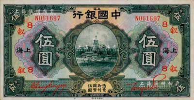 民国十五年（1926年）中国银行伍圆，上海地名，单字轨，张嘉璈·贝祖贻红色签名，加印领券“叙·8”(代表惇叙商业银行)字样；森本勇先生藏品，且属难得之上佳品相，九六成新